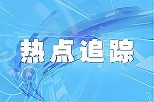 恰尔汗奥卢本场数据：7关键传球&传球成功率95.6%，评分8.7